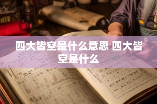 四大皆空是什么意思 四大皆空是什么 四大皆空是什么意思 四大皆空是什么