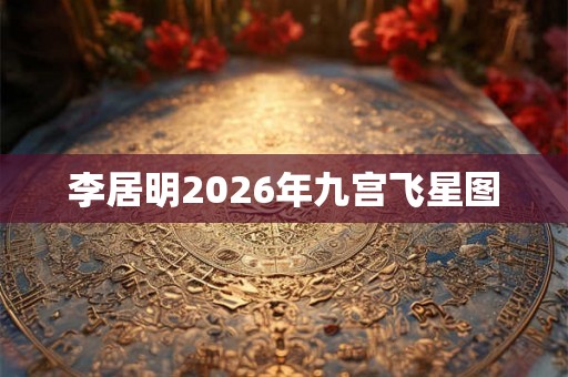 李居明2026年九宫飞星图