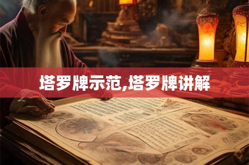 塔罗牌示范,塔罗牌讲解