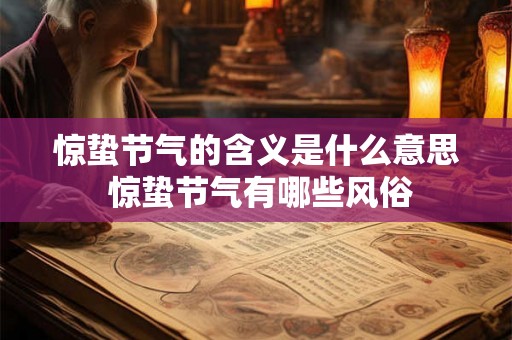 惊蛰节气的含义是什么意思 惊蛰节气有哪些风俗