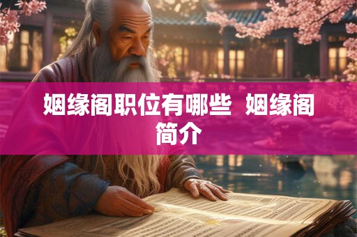 姻缘阁职位有哪些  姻缘阁简介
