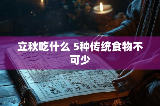 立秋吃什么 5种传统食物不可少