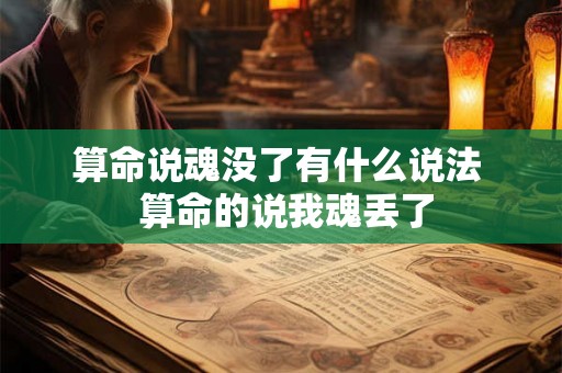算命说魂没了有什么说法  算命的说我魂丢了