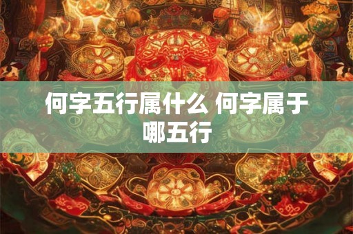 何字五行属什么 何字属于哪五行