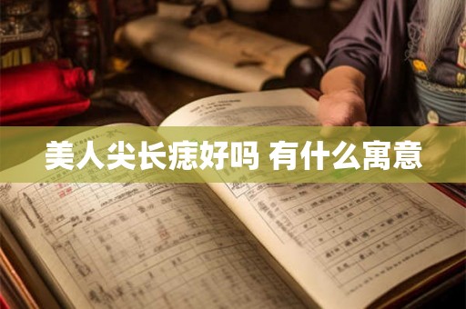 美人尖长痣好吗 有什么寓意
