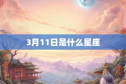 3月11日是什么星座