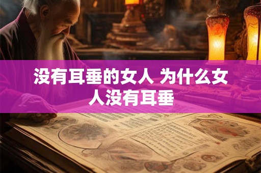 没有耳垂的女人 为什么女人没有耳垂