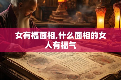 女有福面相,什么面相的女人有福气