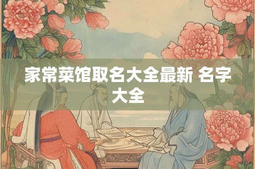 家常菜馆取名大全最新 名字大全