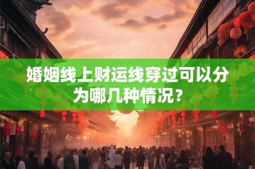 婚姻线上财运线穿过可以分为哪几种情况？