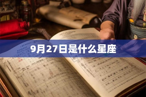 9月27日是什么星座