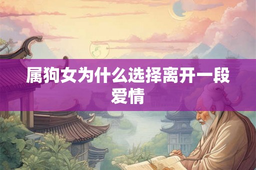 属狗女为什么选择离开一段爱情
