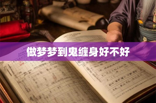 做梦梦到鬼缠身好不好
