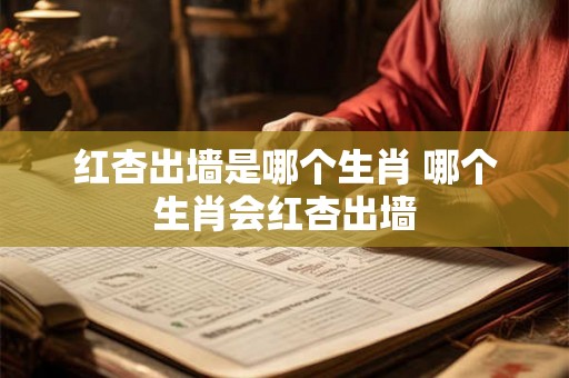 红杏出墙是哪个生肖 哪个生肖会红杏出墙