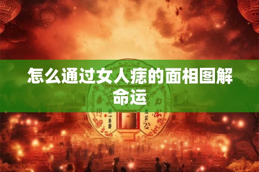 怎么通过女人痣的面相图解命运