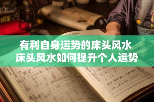 有利自身运势的床头风水 床头风水如何提升个人运势