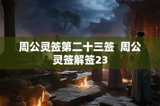 周公灵签第二十三签  周公灵签解签23