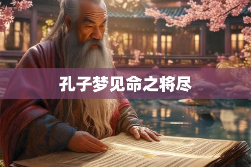 孔子梦见命之将尽
