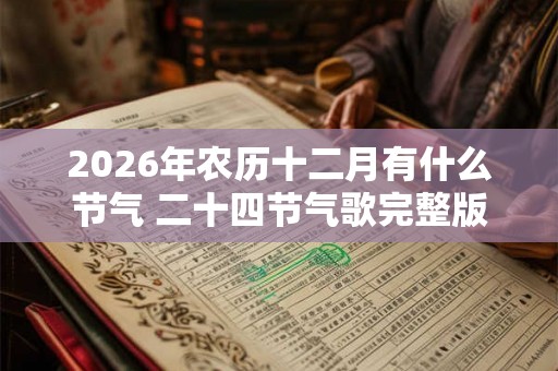 2026年农历十二月有什么节气 二十四节气歌完整版
