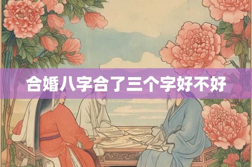 合婚八字合了三个字好不好