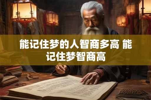 能记住梦的人智商多高 能记住梦智商高