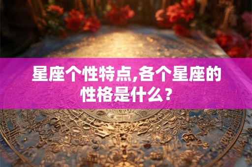星座个性特点,各个星座的性格是什么？