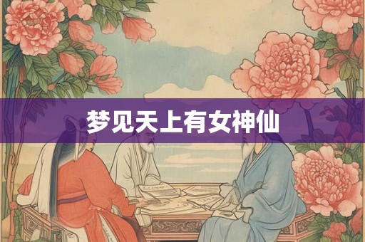 梦见天上有女神仙