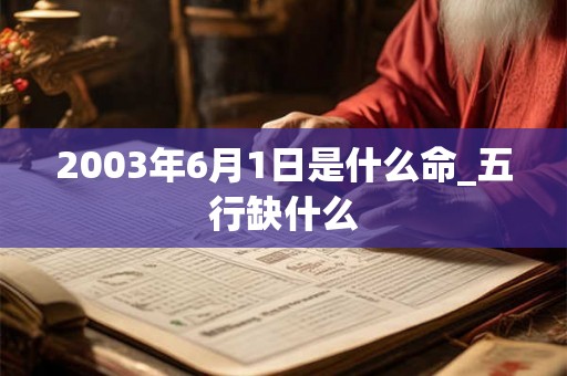 2003年6月1日是什么命_五行缺什么