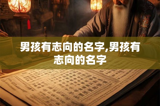 男孩有志向的名字,男孩有志向的名字