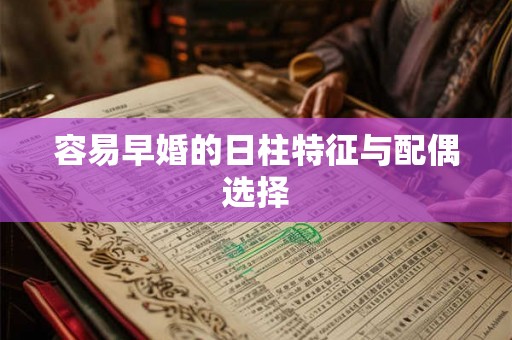 容易早婚的日柱特征与配偶选择