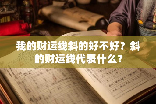我的财运线斜的好不好？斜的财运线代表什么？