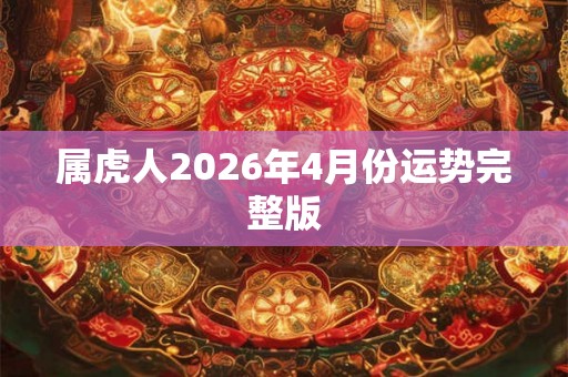 属虎人2026年4月份运势完整版