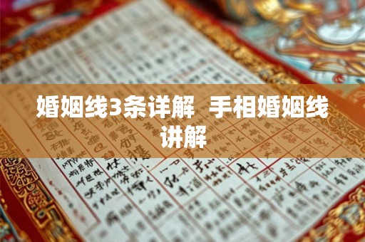婚姻线3条详解  手相婚姻线讲解