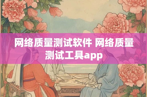 网络质量测试软件 网络质量测试工具app