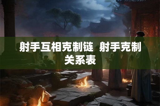 射手互相克制链  射手克制关系表