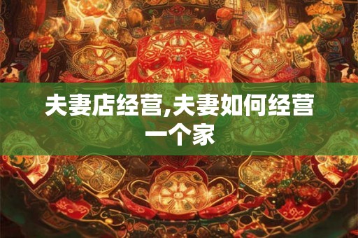 夫妻店经营,夫妻如何经营一个家