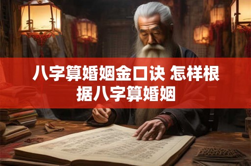 八字算婚姻金口诀 怎样根据八字算婚姻