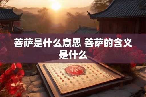菩萨是什么意思 菩萨的含义是什么