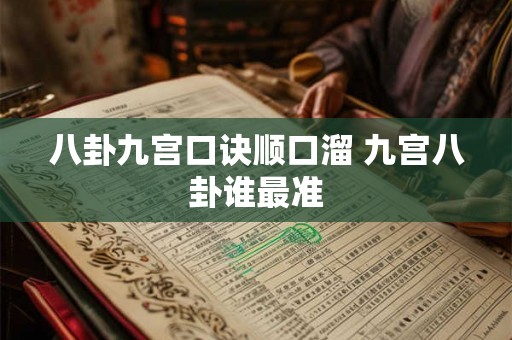 八卦九宫口诀顺口溜 九宫八卦谁最准