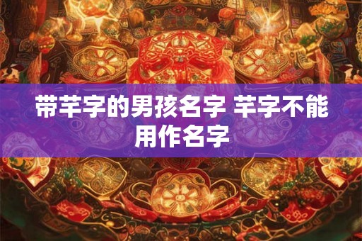 带芊字的男孩名字 芊字不能用作名字