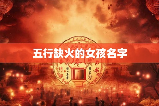 五行缺火的女孩名字