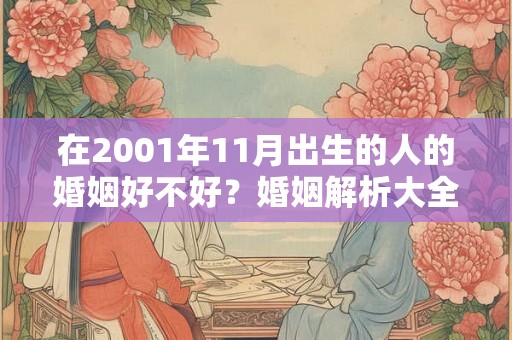 在2001年11月出生的人的婚姻好不好？婚姻解析大全