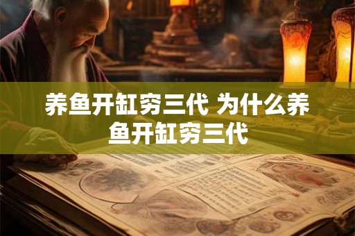 养鱼开缸穷三代 为什么养鱼开缸穷三代