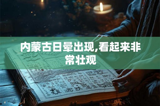 内蒙古日晕出现,看起来非常壮观
