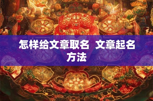 怎样给文章取名  文章起名方法