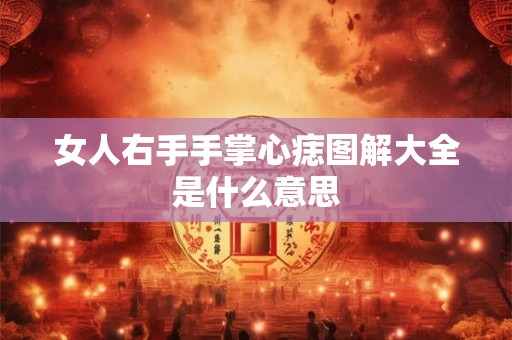 女人右手手掌心痣图解大全是什么意思