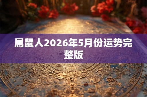 属鼠人2026年5月份运势完整版
