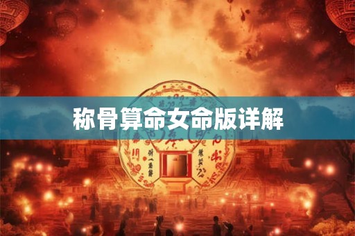 称骨算命女命版详解
