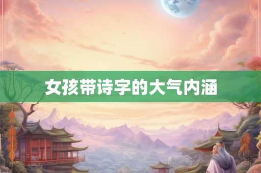 女孩带诗字的大气内涵