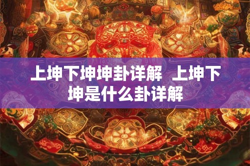 上坤下坤坤卦详解  上坤下坤是什么卦详解